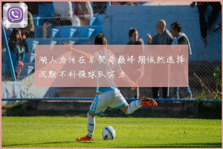 湖人为何在东契奇巅峰期依然选择沉默不补强球队实力