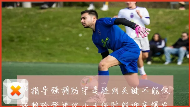 卢指导强调防守是胜利关键不能仅依赖哈登进攻小卡何时能迎来爆发成疑
