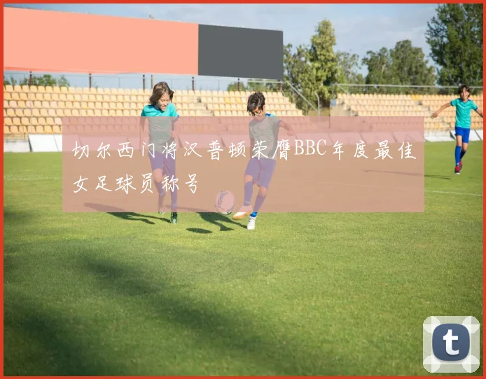 切尔西门将汉普顿荣膺BBC年度最佳女足球员称号
