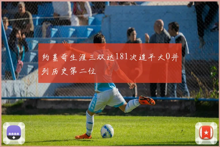 约基奇生涯三双达181次追平大O并列历史第二位