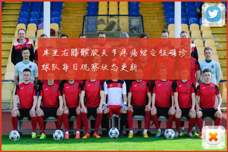 库里右膝髌股关节疼痛综合征确诊球队每日观察状态更新