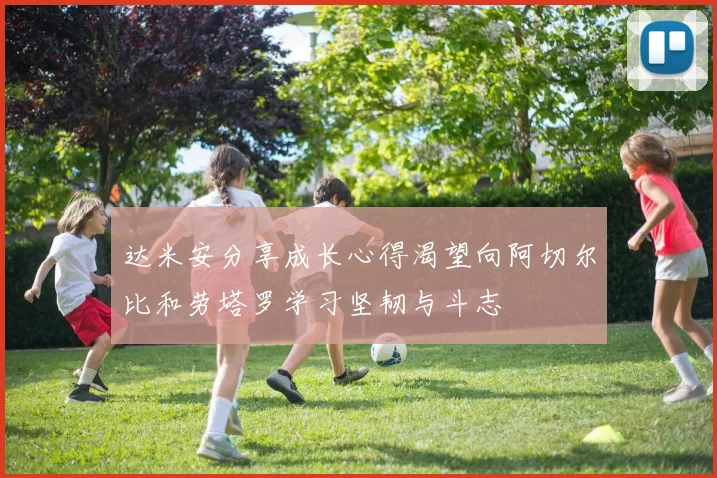 达米安分享成长心得渴望向阿切尔比和劳塔罗学习坚韧与斗志