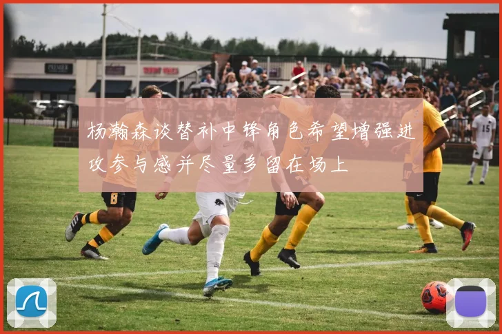 杨瀚森谈替补中锋角色希望增强进攻参与感并尽量多留在场上