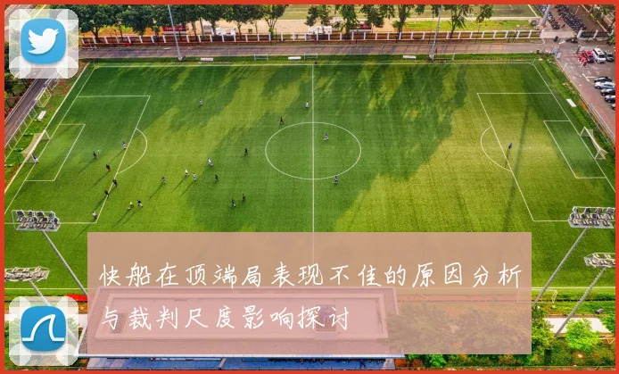 快船在顶端局表现不佳的原因分析与裁判尺度影响探讨