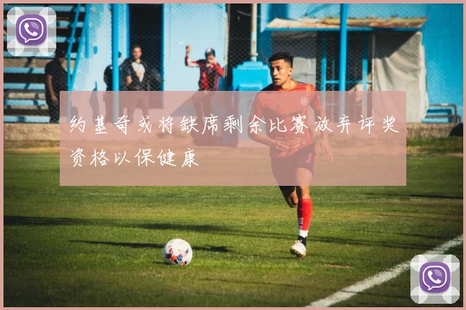 约基奇或将缺席剩余比赛放弃评奖资格以保健康